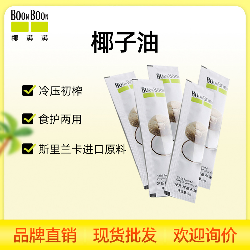 boonboon椰满满冷压初榨椰子油进口原料6g/条烘焙护发漱口批发