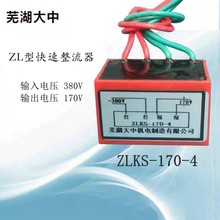 芜湖大中YEJ电磁制动电动机ZLKS-99V-4刹车电机整流器ZLKS-170V-4