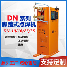 上海东升品牌DN系列脚踏式点焊机 钢板线材焊接点焊东升电焊机