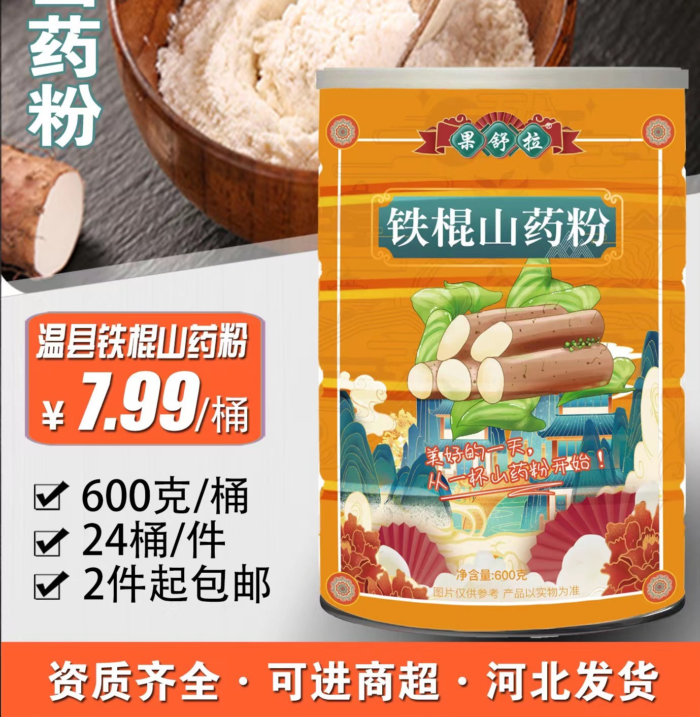 铁棍山药粉600克罐装中老年早餐代餐营养粉会销团购电商礼品批发