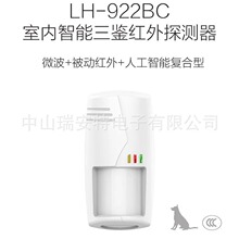 双鉴防宠探头LH-922BC-K 三鉴红外探测器 LH-914C吸顶LH-913C Pro