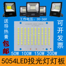 LED投光灯芯片配件50W100W灯片150W200W贴片灯珠光源板射灯30-36V