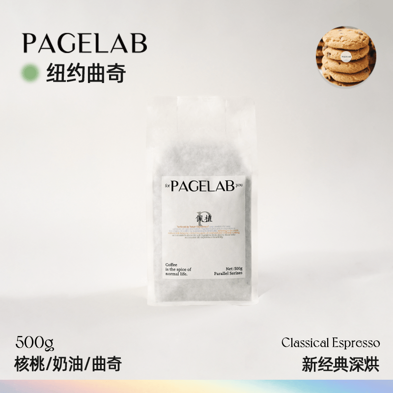 PAGELAB佩植意式咖啡豆手冲商用纽约曲奇中度/深度烘焙500g