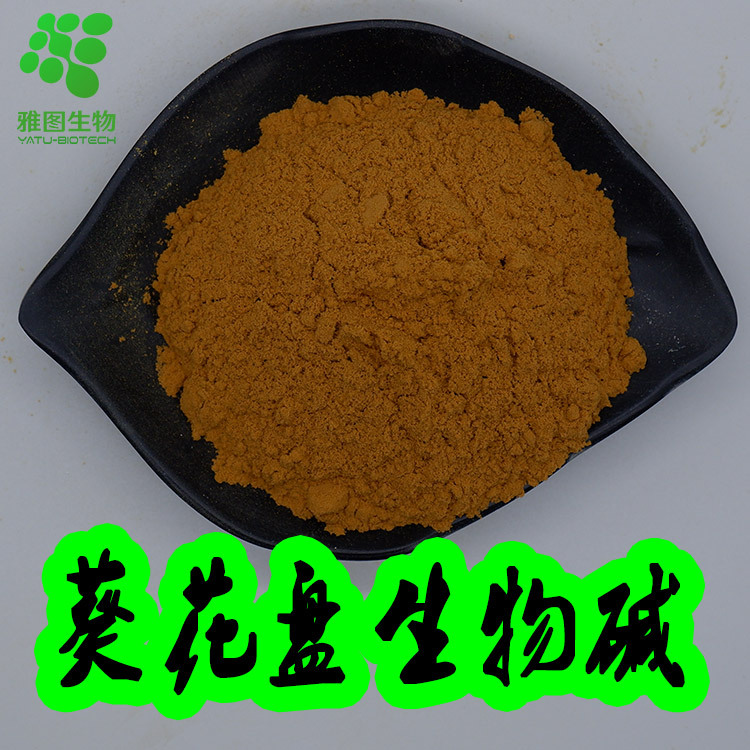 葵花盘生物碱30% 葵花盘提取物 葵花盘总生物碱 雅图生物 包邮
