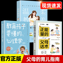 正版全3册 温柔的教养正能量的父母话术教育孩子要懂心理学育儿书