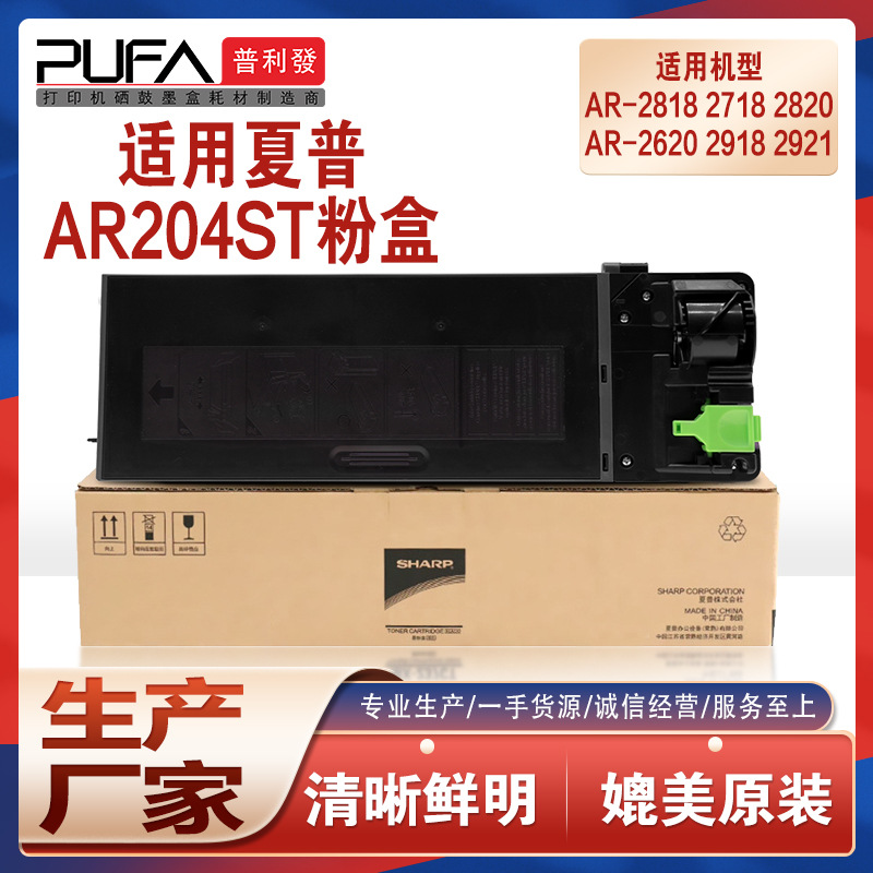 适用ar-204st夏普2818粉盒2620 2818 2718 2820墨盒2918 2921 209