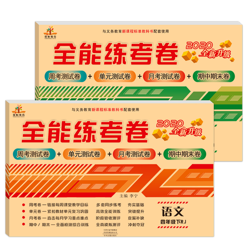 全能练考卷四年级下册人教版语文数学共2本 单元周练习期末测试卷