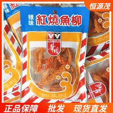 香港辣味红烧鱼柳30g即食风味鱼类海鲜零食特产小吃鱼干制品