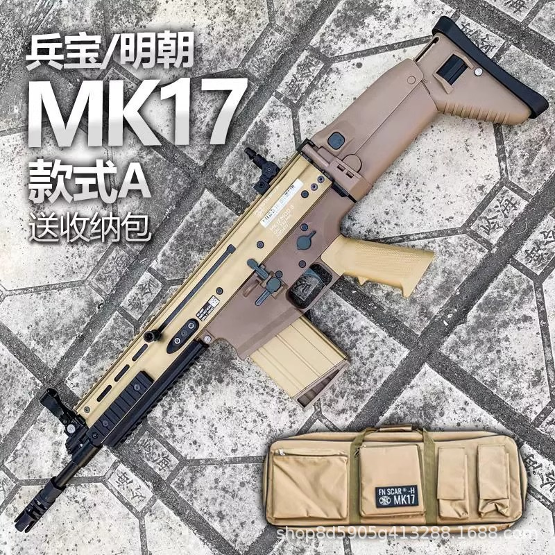 明朝mk17软蛋新品scar -scar-l 电动软弹 男孩玩具枪户外游戏装备