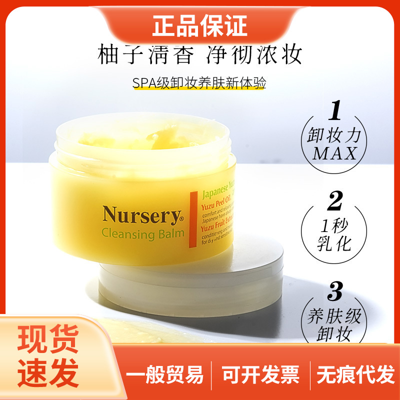 日本nursery娜斯丽柚子卸妆膏眼唇卸妆脸部温和深层清洁91.