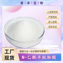 N-乙酰半胱胺酸99% NAC原料粉 616-91-1 工厂现货