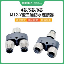 直供注塑式M12-Y型三通防水连接器公母插头4/5/8芯一分二航空插头