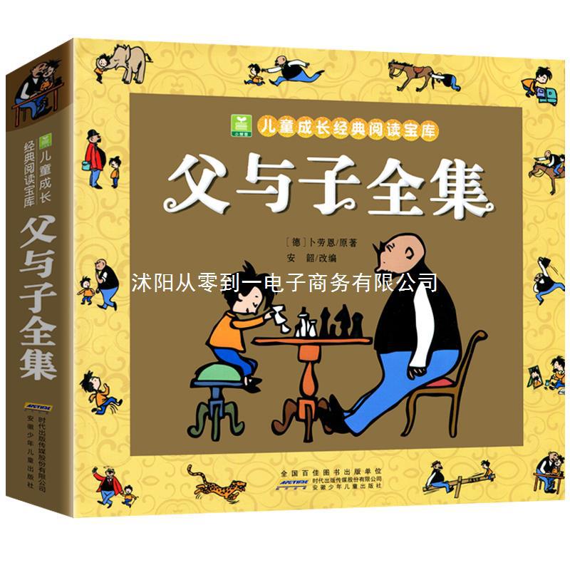 正版加厚276页父与子全集完整版彩图注音版漫画书卜劳恩著195个故