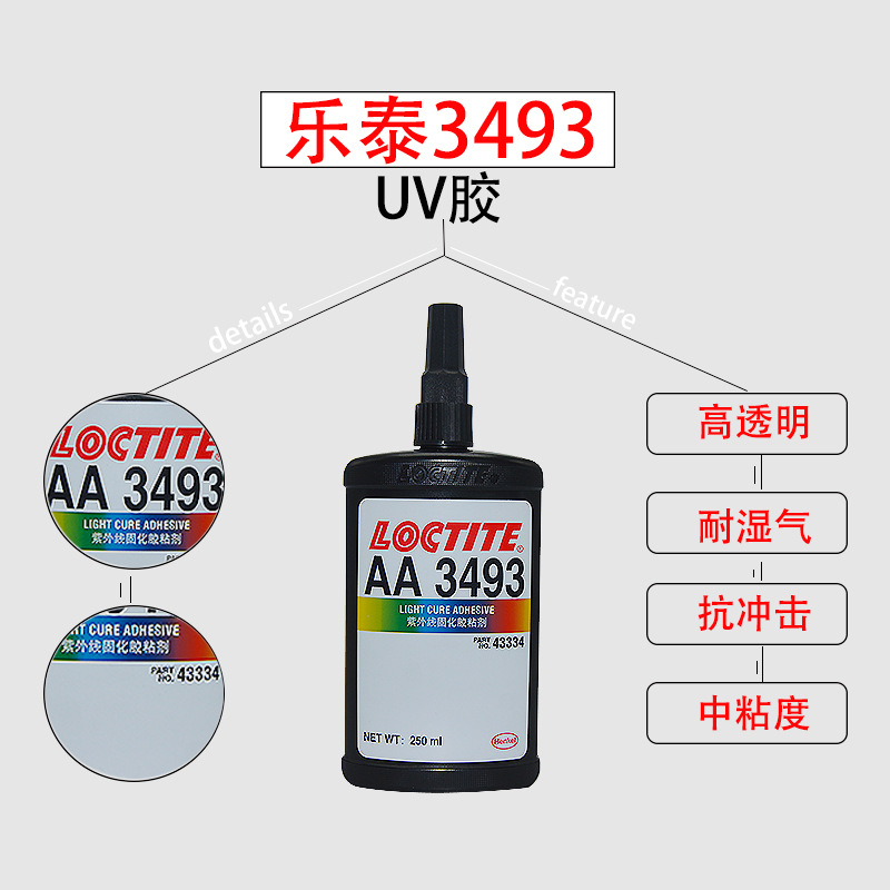 汉高乐泰3493抗冲击耐湿气玻璃汽车照明组件粘接密封UV胶水250ML