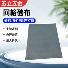 厂家供应碳化硅网格砂布 240目280目防堵塞精密抛光打磨干磨砂纸