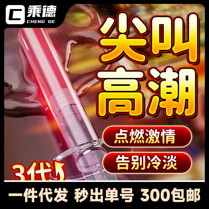 爱威康潮丸女士快感凝露2ml男女夫妻床上助兴情趣用品高潮液针管