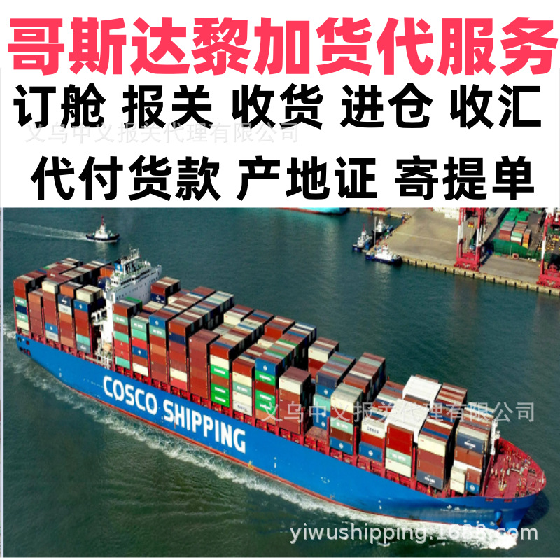 义乌到哥斯达黎加货代服务订舱报关买单收货进仓海运产地证一条龙