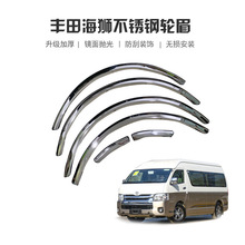 适用于丰田海狮轮眉 TOYOTA HIACE 不锈钢改装配件防刮  厂家直销