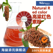 高粱红色素食品级植物提取天然着色剂食用色素高粱壳色肉制品色素