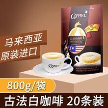 马来西亚进口CEPHEI奢斐古法白咖啡三合一速溶咖啡粉20杯800克