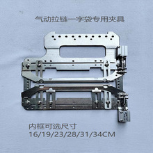 电脑车花样机激光开袋气动兜一字眉拉链配件换模模具夹具