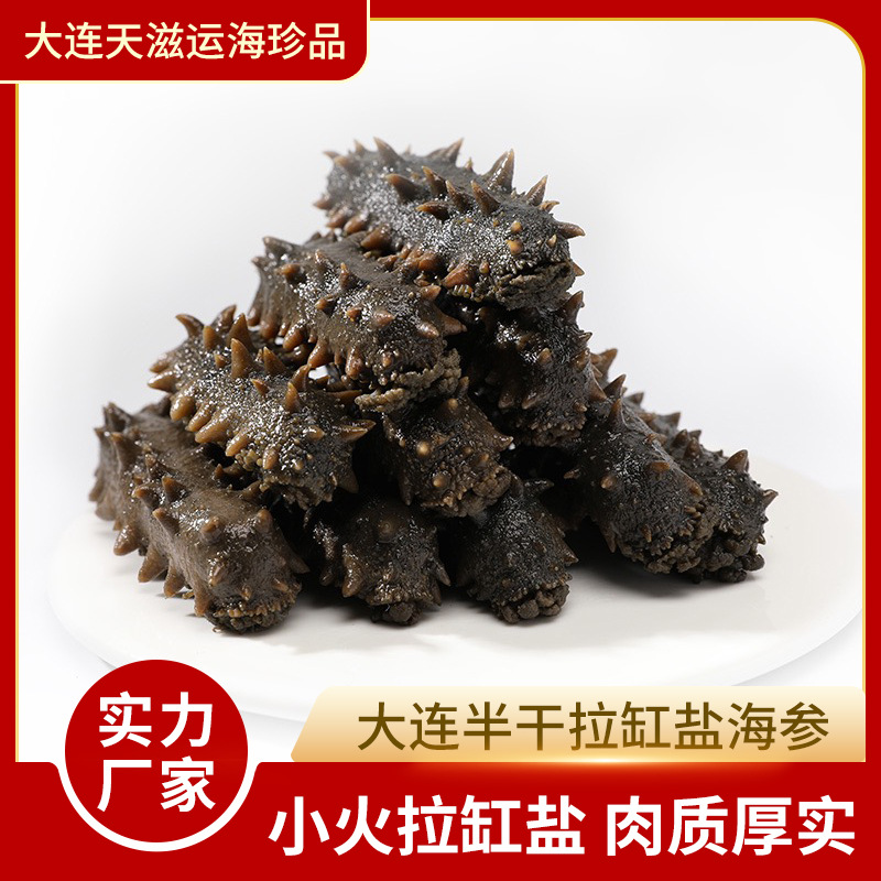 【底播半干】大连半干拉缸盐海参小火泡发3倍500g装非海参干货