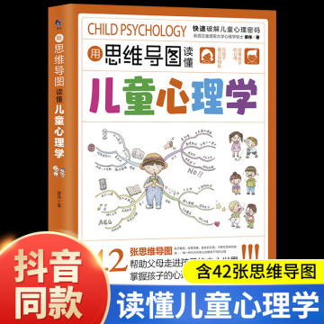 用思维导图读懂儿童心理学帮助父母走进孩子内心情绪管理指导书