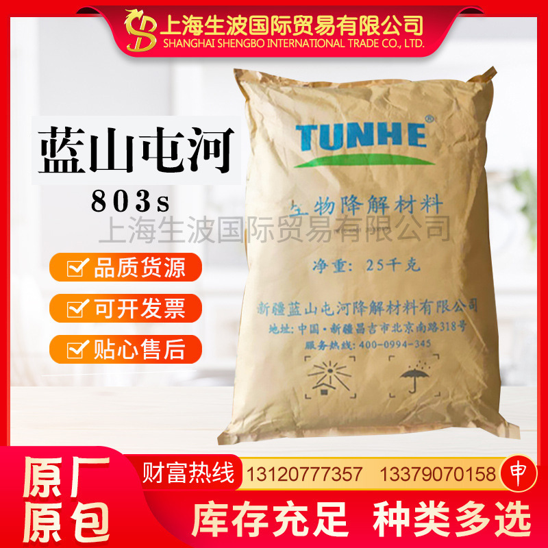 蓝山屯河803s聚丁二酸丁二醇酯pbs一次性降解刀叉勺饭盒