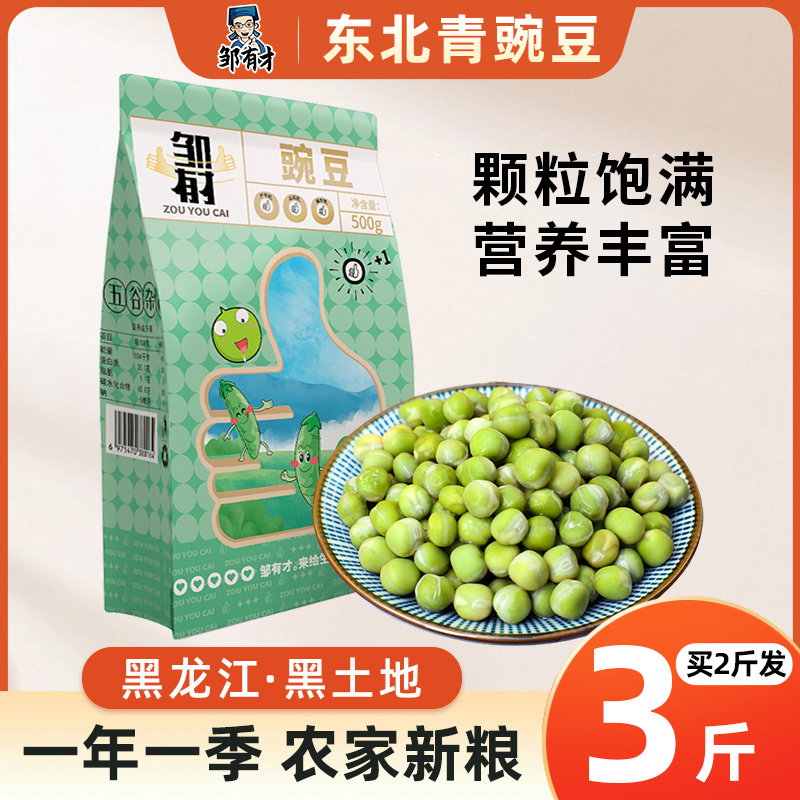 买2发3斤东北青豌豆新鲜五谷杂粮搭配黄豆红豆煮粥豆