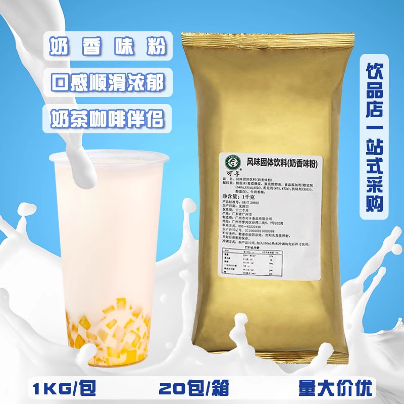 可卡奶香味粉1kg袋装 风味固体饮料冲饮品速溶咖啡伴侣奶茶店原料