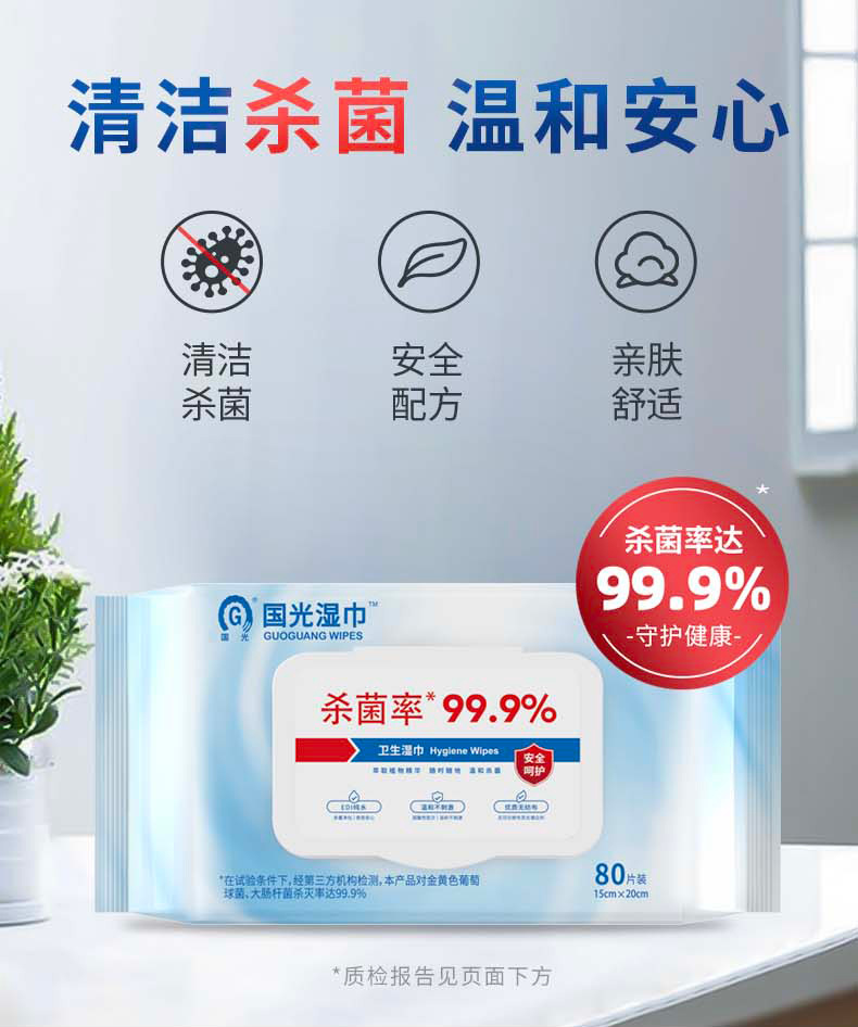 国光直营杀菌率99%消毒湿巾家庭装80抽/包卫生清洁抑菌擦手湿纸巾