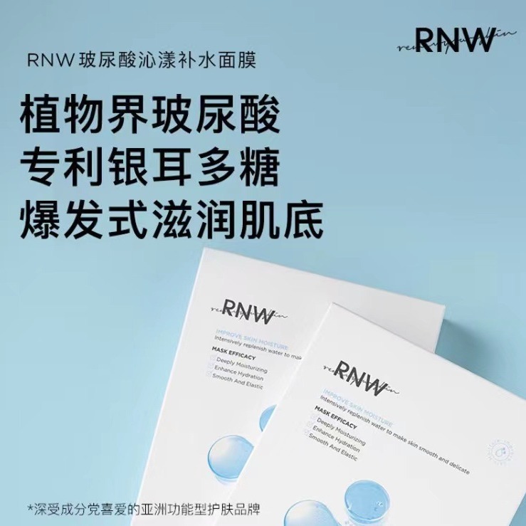 rnw旗舰店如薇面膜补水保湿女敏感肌玻尿酸滋润收缩毛孔官方正品
