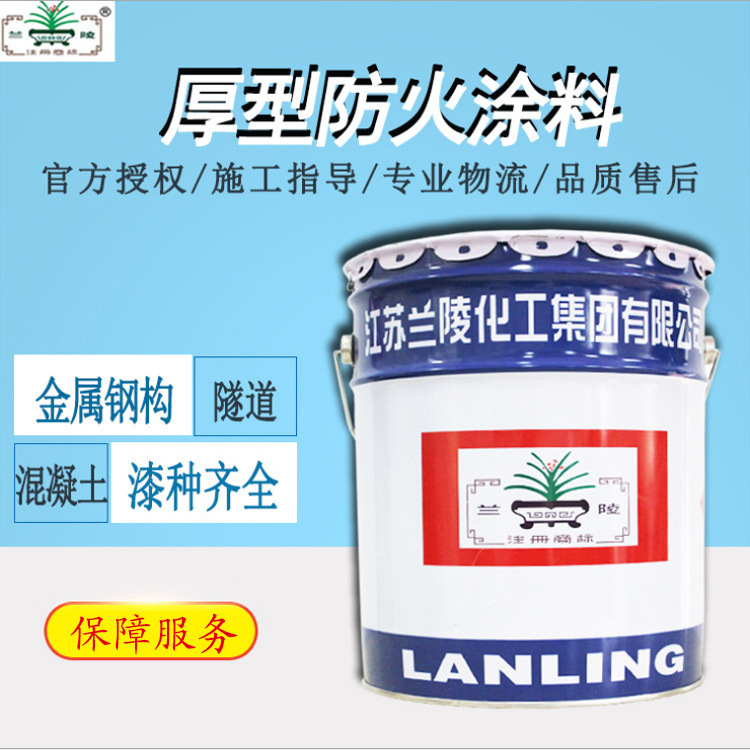 厂家直发江苏兰陵牌油漆木材钢结构隧道金属混凝土厚型防火涂料