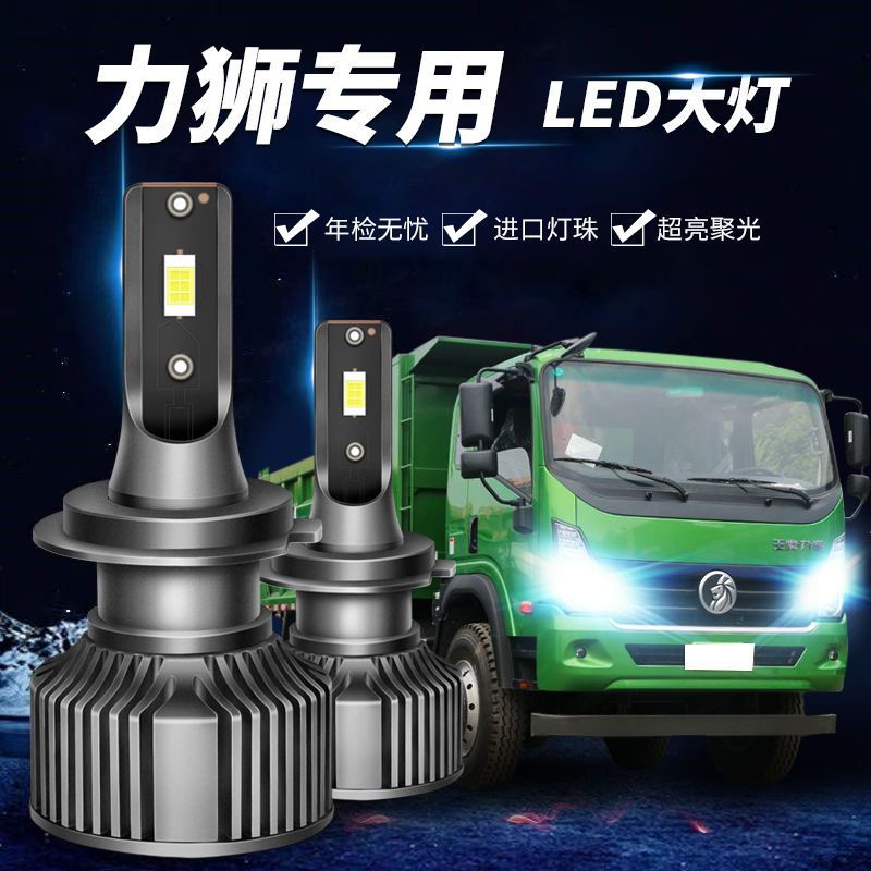 重汽王牌力狮前大灯led近光远光雾灯车灯改装24v货车强光超亮灯泡