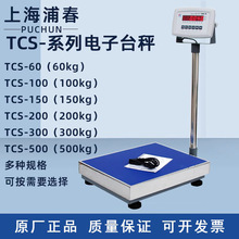 上海浦春电子台秤TCS-100/150//200/300/500kg公斤电子秤计重台称