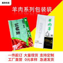 羊肉片羊肉串包装袋速冻肉制品丸子肥牛烧烤火锅专用抽真空食品袋