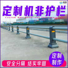 定制市政道路机非隔离护栏马路中央交通分流围栏人车防撞人行道栏