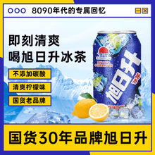 零食8090怀旧饮料整箱 饮品旭日升夏季冰红茶柠檬味饮料汽水批发