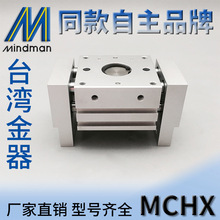 台湾金器型MCHX-10-16-20-25-32-20M-40M-60M宽型平行夹爪（2爪）