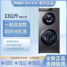 Haier/海尔13公斤双子分区全自动家用变频洗烘滚筒洗衣机HB1258U1