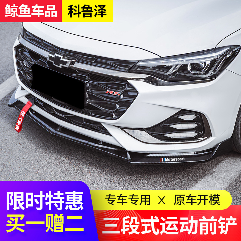 19-2020款雪佛兰科鲁泽前唇包围改装科鲁泽前杠防撞专用前铲装饰