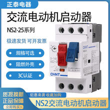 正泰电动机起动器塑壳断路器马达空气开关空开过载保护  NS2-25