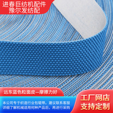 厂家供应远东蓝色粒面皮加强防滑带橡胶工业皮包辊带打卷机粒面带