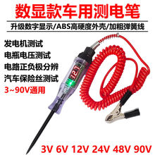 汽车测电笔LED试灯汽修12v24v90v保险电车线路检测货车电压值数显