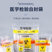 医学检验标本袋运输袋病理防疫感染生物样本袋采样袋加厚密封自封