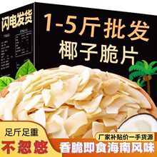 【五斤】海南椰子脆片即食烤椰子肉薄脆椰果干零食烘焙椰奶片