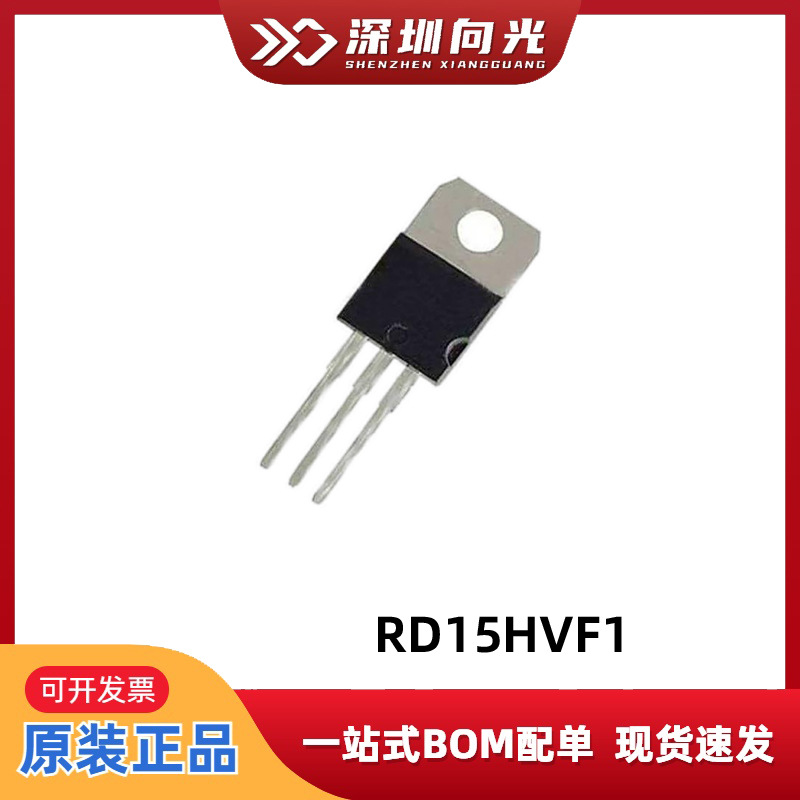 RD15HVF1 TO-220直插三极管频管射频管微控制器单片机芯片IC集成