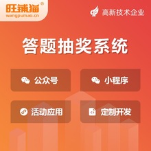 答题抽奖系统开发微信转盘抽奖系统小程序扫码答题公众号建设搭建
