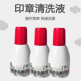 光敏印章清洗剂印章加错油章子修复液维修原子快干印油油墨清洗液