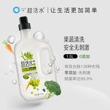 超活水 果蔬清洗剂1500ml洗菜洗洁精沙拉蔬菜水果清洗奶瓶除菌